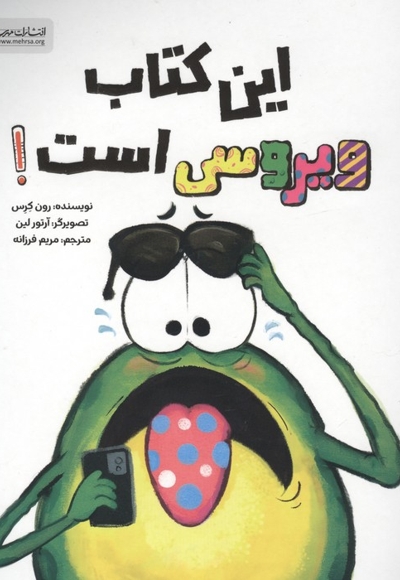 این کتاب ویروسی است!